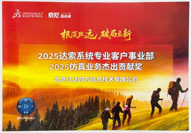 2025仿真业务杰出贡献奖