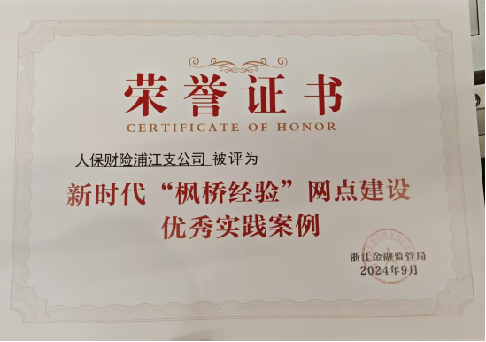 金华浦江人保财险：获评新时代“枫桥经验”网点建设优秀实践案例