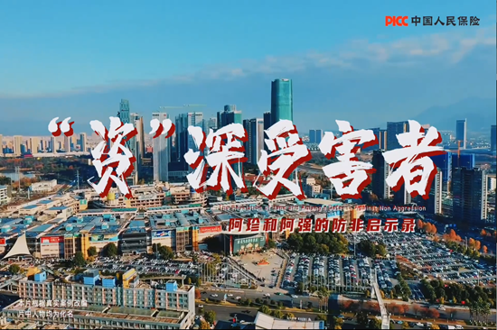 金华义乌人保财险：拍摄防非短片