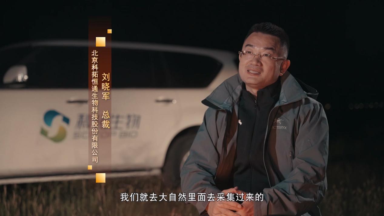 强国智造-《中国智造背后的微观力量》-北京科拓恒通生物技术股份有限公司-纯净.mp4_20260109_164816.550