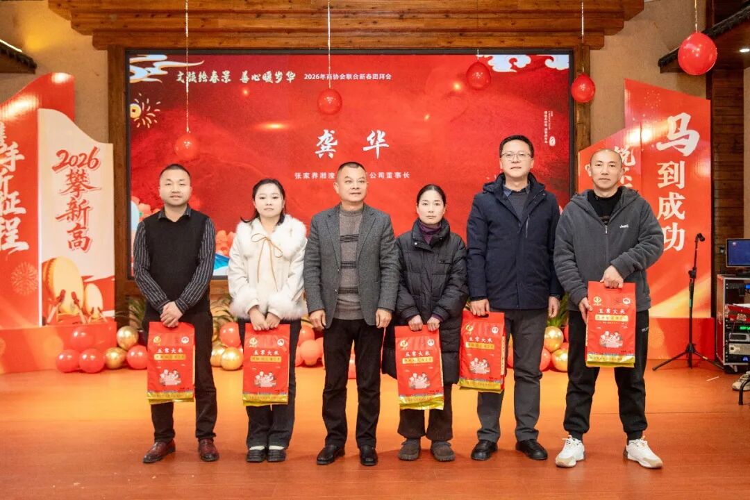 2026年张家界市商协会联合团拜会举行