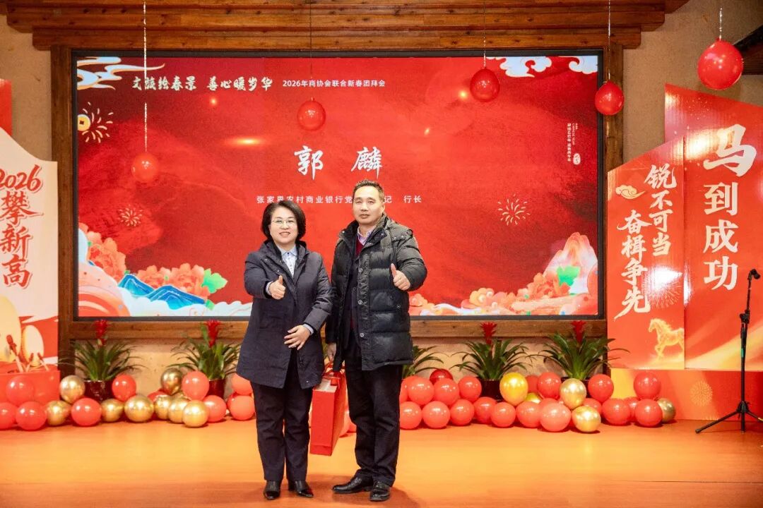 2026年张家界市商协会联合团拜会举行