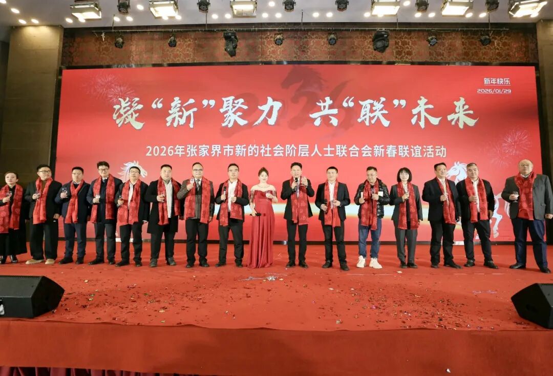 2026年张家界市新阶联新春联谊活动举行