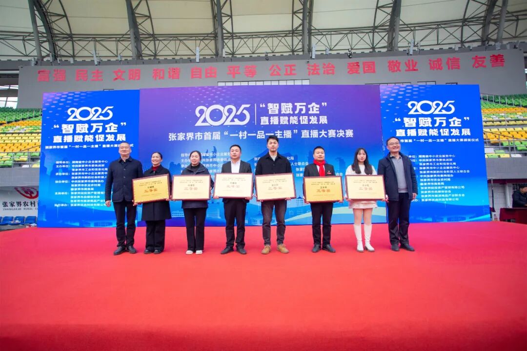 张家界市首届“一村一品一主播”直播大赛圆满收官