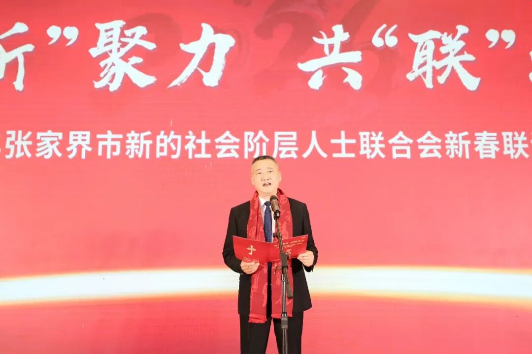 2026年张家界市新阶联新春联谊活动举行