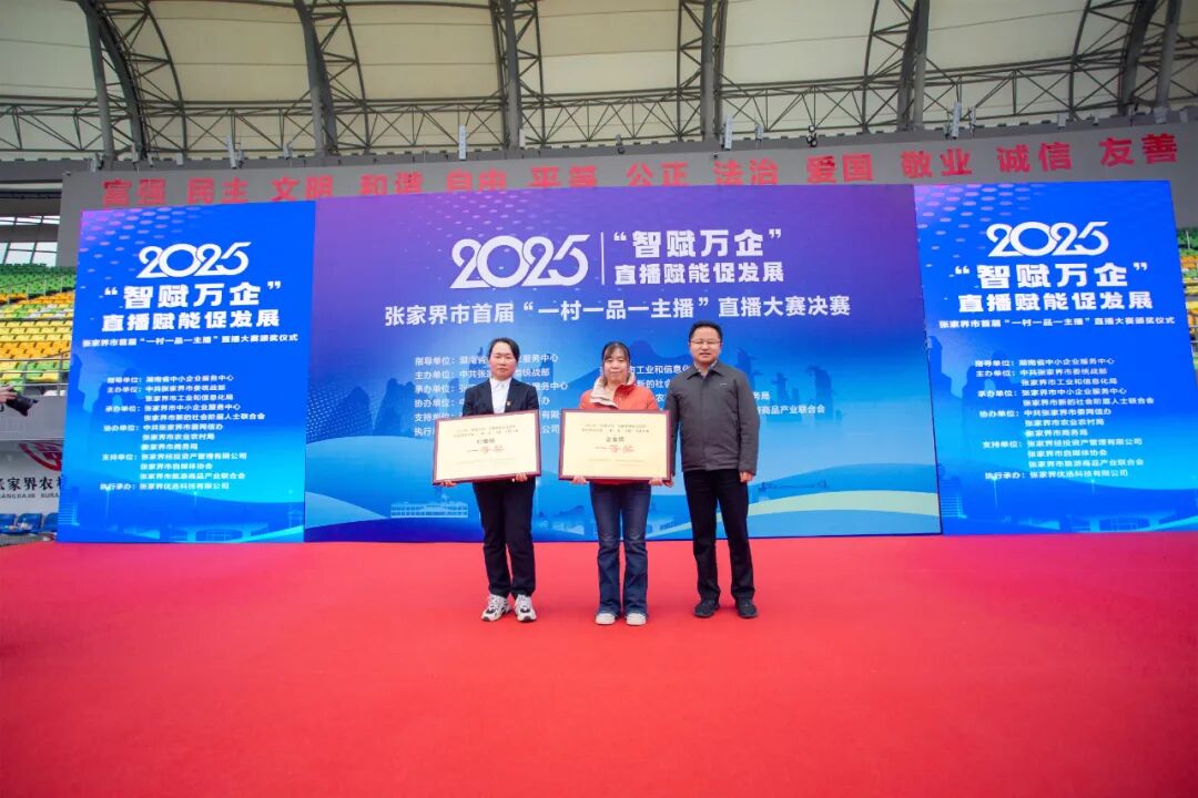 张家界市首届“一村一品一主播”直播大赛圆满收官