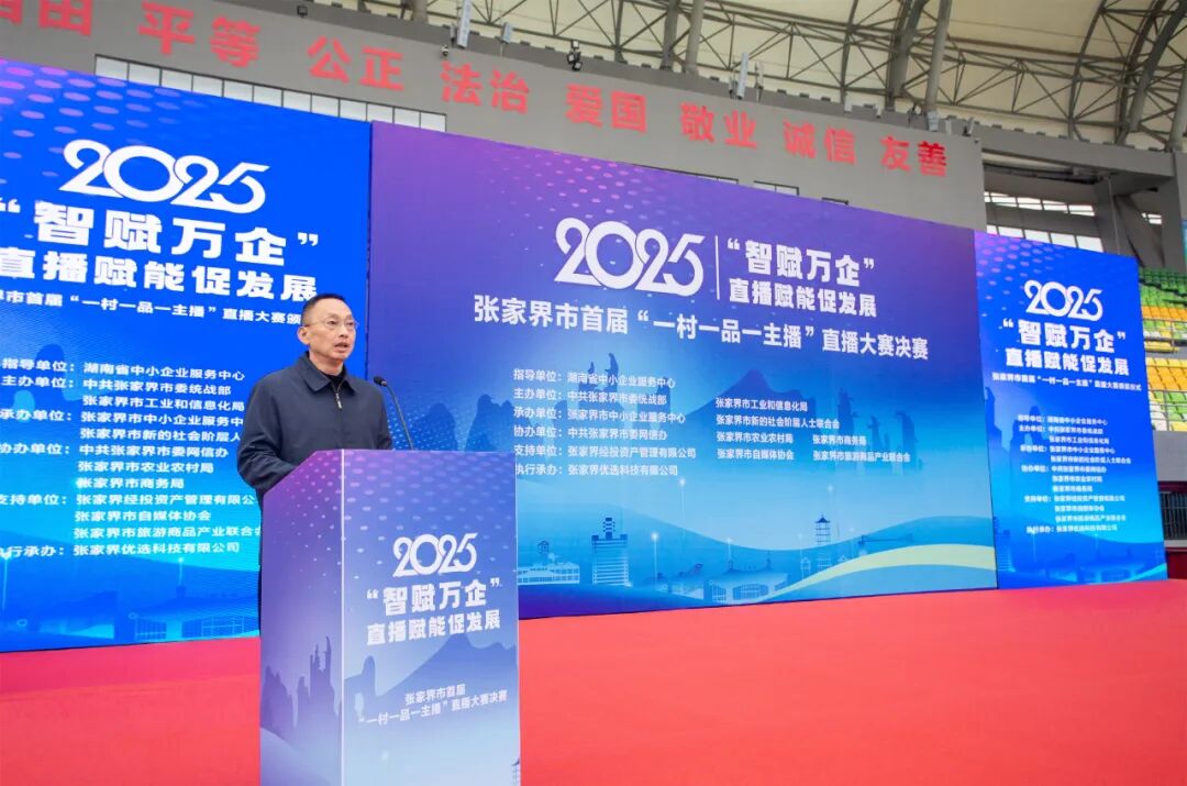 张家界市首届“一村一品一主播”直播大赛圆满收官