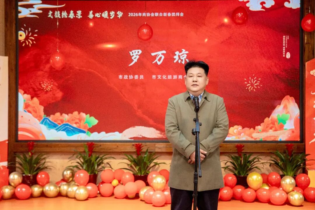 2026年张家界市商协会联合团拜会举行