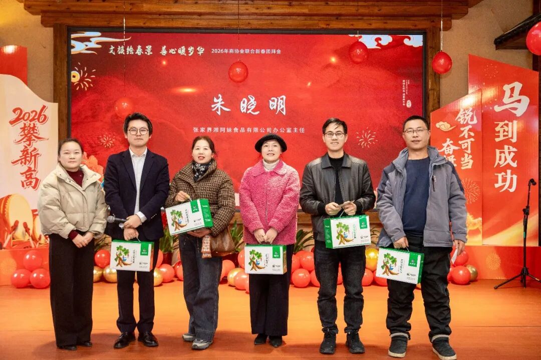 2026年张家界市商协会联合团拜会举行