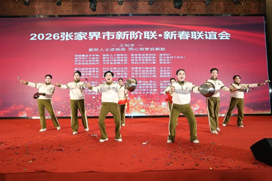 2026年张家界市新阶联新春联谊活动举行