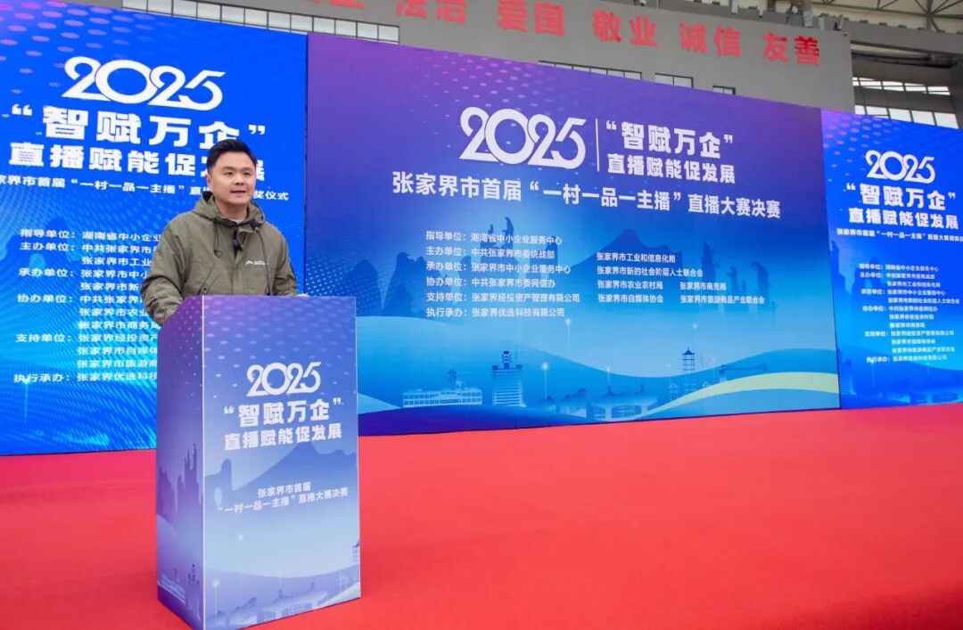 张家界市首届“一村一品一主播”直播大赛圆满收官