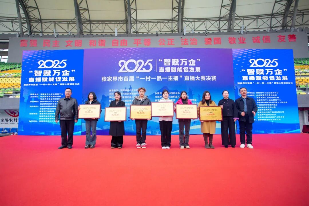 张家界市首届“一村一品一主播”直播大赛圆满收官