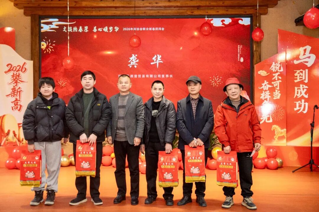 2026年张家界市商协会联合团拜会举行