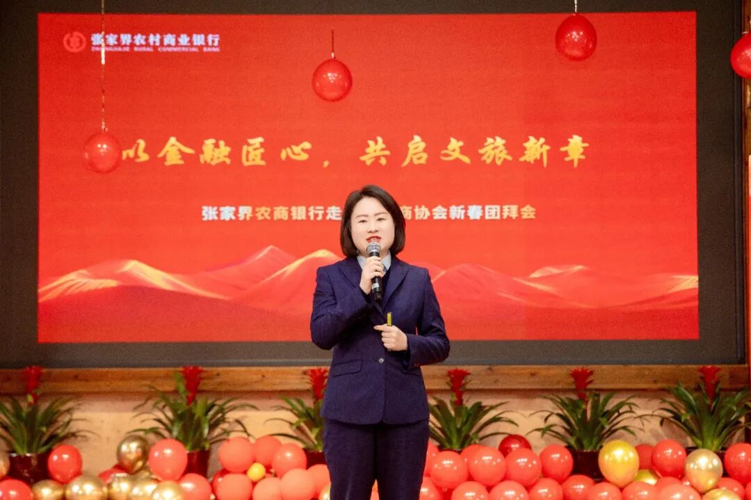 2026年张家界市商协会联合团拜会举行