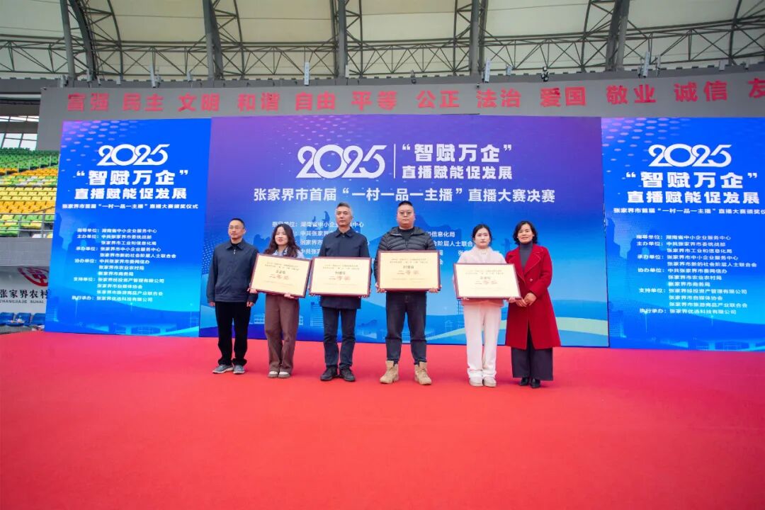 张家界市首届“一村一品一主播”直播大赛圆满收官