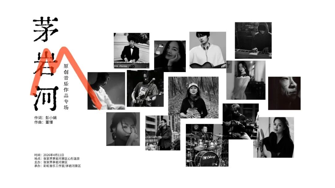 湖南张家界：“茅岩河恋歌”彭小娟原创音乐会精彩上演