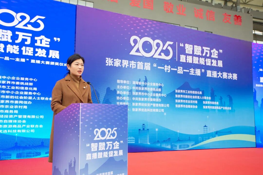 张家界市首届“一村一品一主播”直播大赛圆满收官