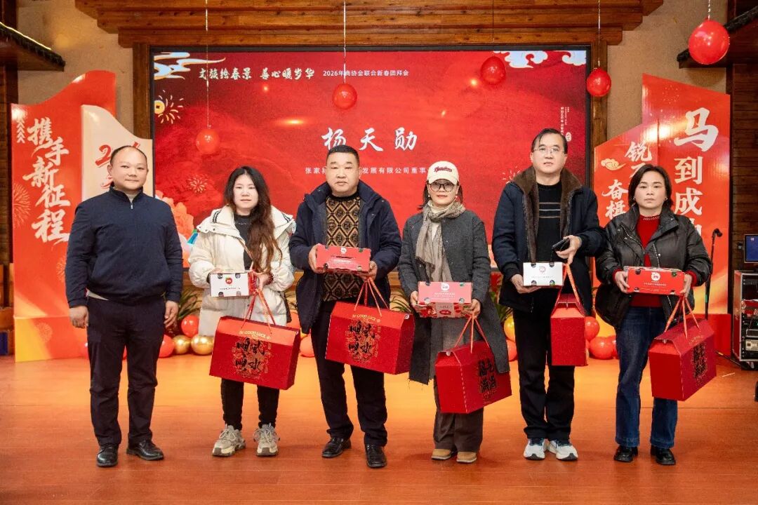 2026年张家界市商协会联合团拜会举行