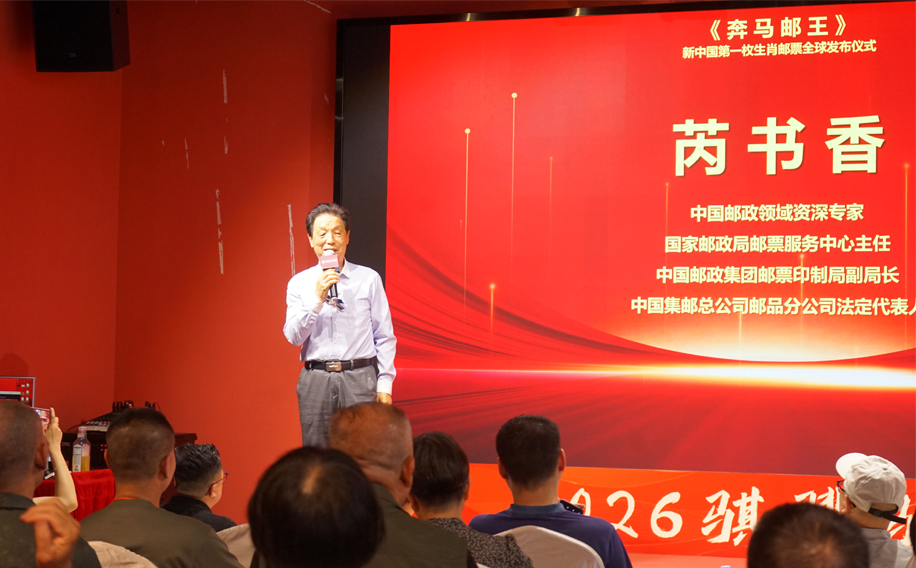 芮书香中国邮政领域资深专家、国家邮政局邮票服务中心主任、中国邮政集团邮票印制局副局长2.JPG