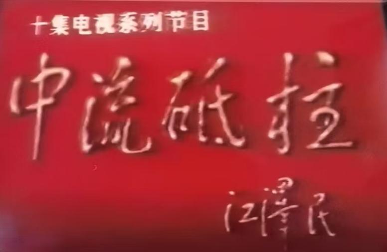 中流砥柱颂图片