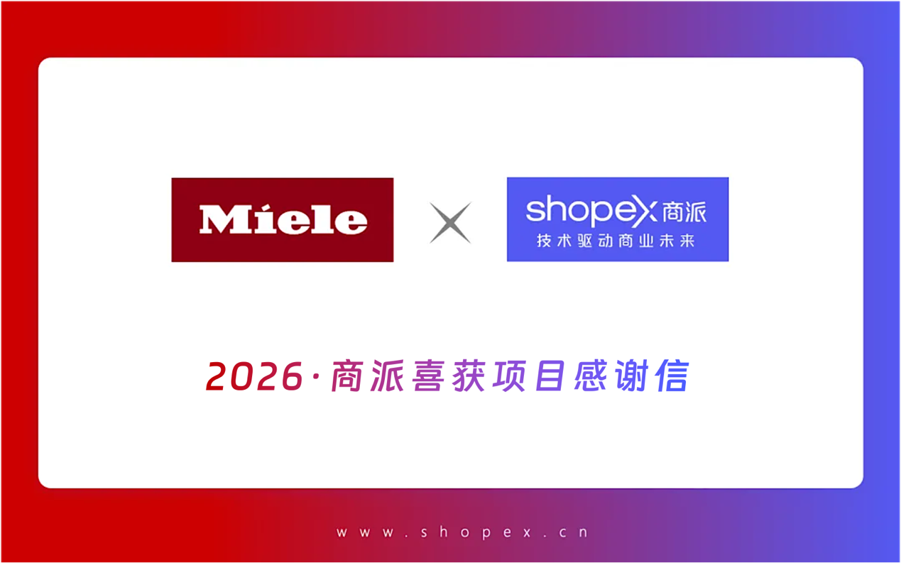 春暖花开之际，ShopeX商派喜获品牌客户Miele美诺发来的感谢信