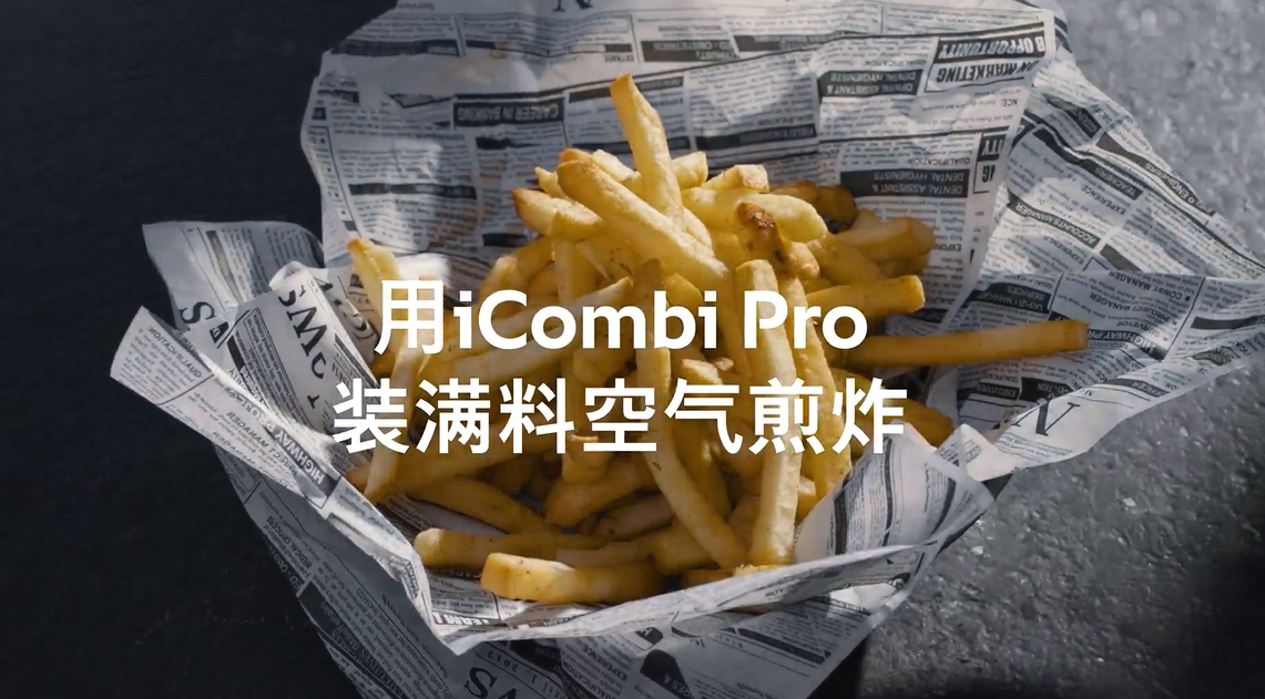 RATIONAL莱欣诺：全新烹饪灵感，感受令人惊叹的效果