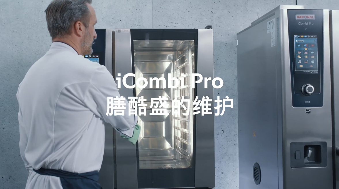 RATIONAL莱欣诺：全新烹饪灵感，感受令人惊叹的效果