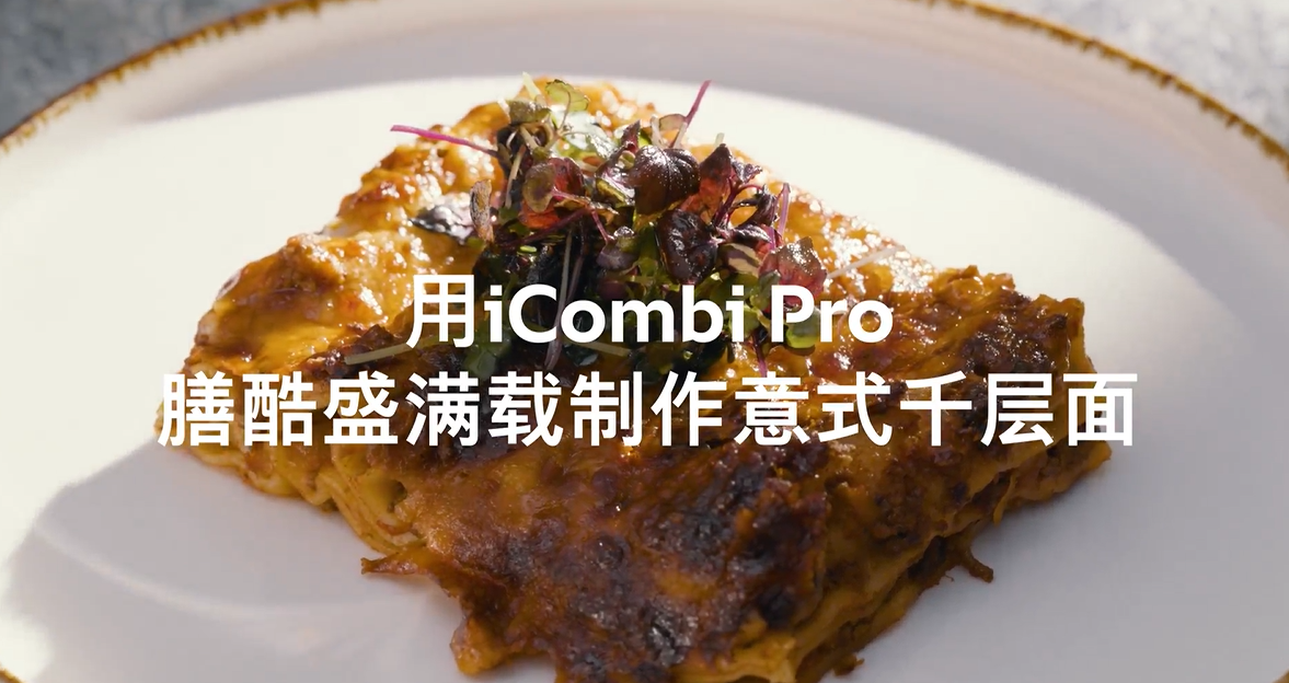 RATIONAL莱欣诺：全新烹饪灵感，感受令人惊叹的效果