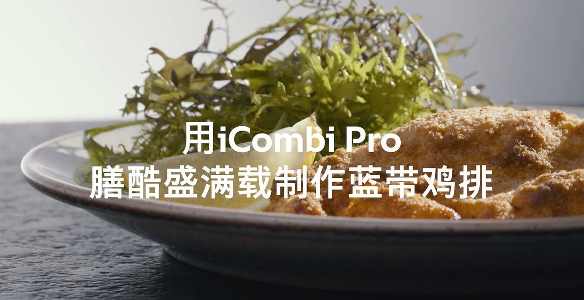 RATIONAL莱欣诺：全新烹饪灵感，感受令人惊叹的效果