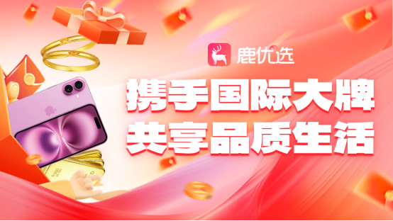 品质国货、国际大牌，鹿优选打造多元好物矩阵